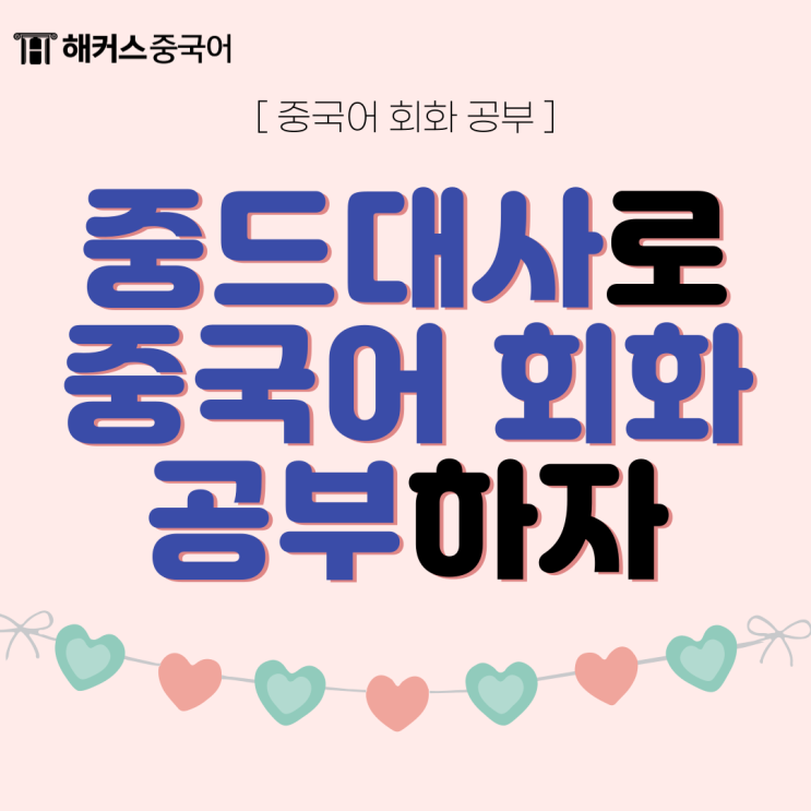  중국어 회화 중드 아지희환니 대사로 공부!