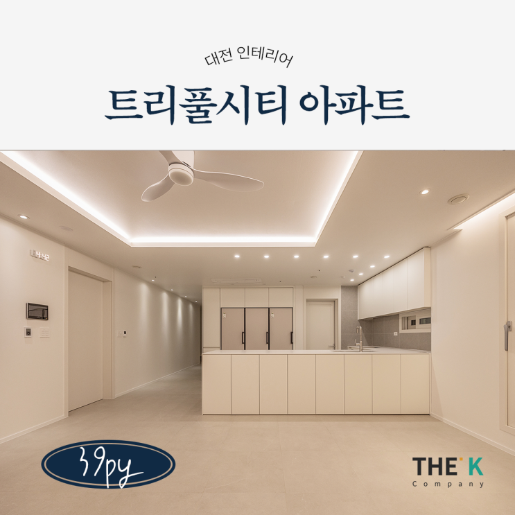  대전 트리풀시티 인테리어 레이크포레 시공사례 더케이컴퍼니