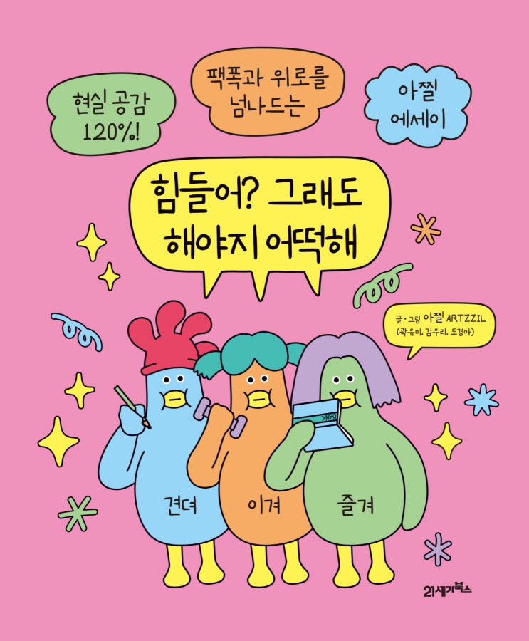 [책 리뷰] 힘들어? 그래도 해야지 어떡해 - 아찔
