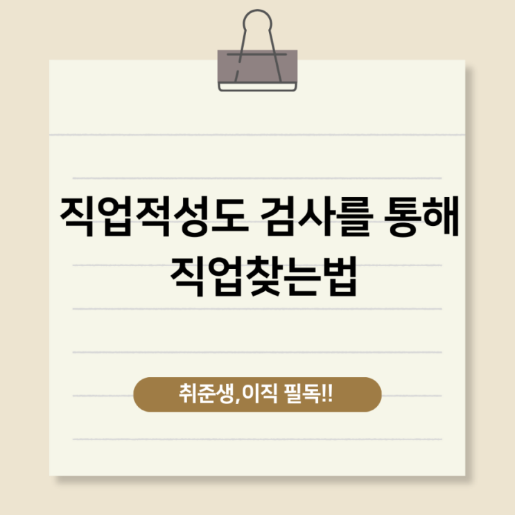 직업적성도검사를 통해 직업찾는법