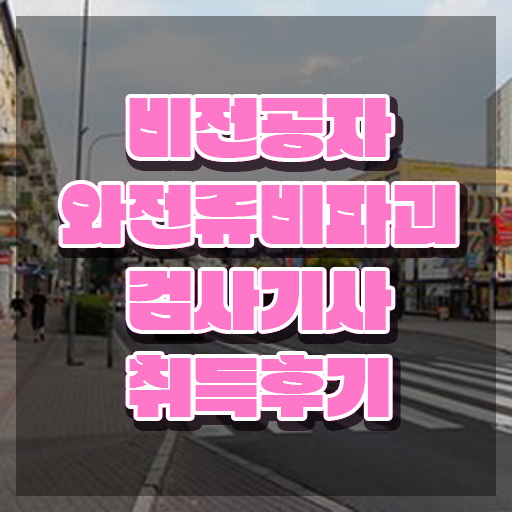  와전류비파괴검사기사 응시조건 인강만 듣고 빠르게 끝낸 전략