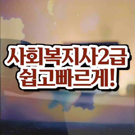  사회복지 공무원시험자격 , 사회복지사2급 조건이 안돼도 온라인 과정으로 손쉽게