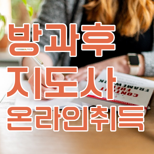  사립유치원방과후교사 , 방과후지도사 온라인으로 합격 후기