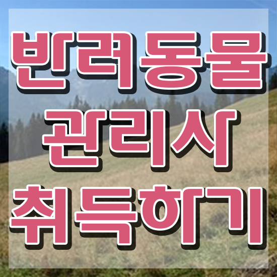  반려동물 생활관리사 , 반려동물관리사 자격증 20일 만에 취득한 과정 소개
