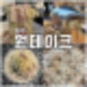 양주 덕계 맛집 화덕피자 파스타는 원테이크