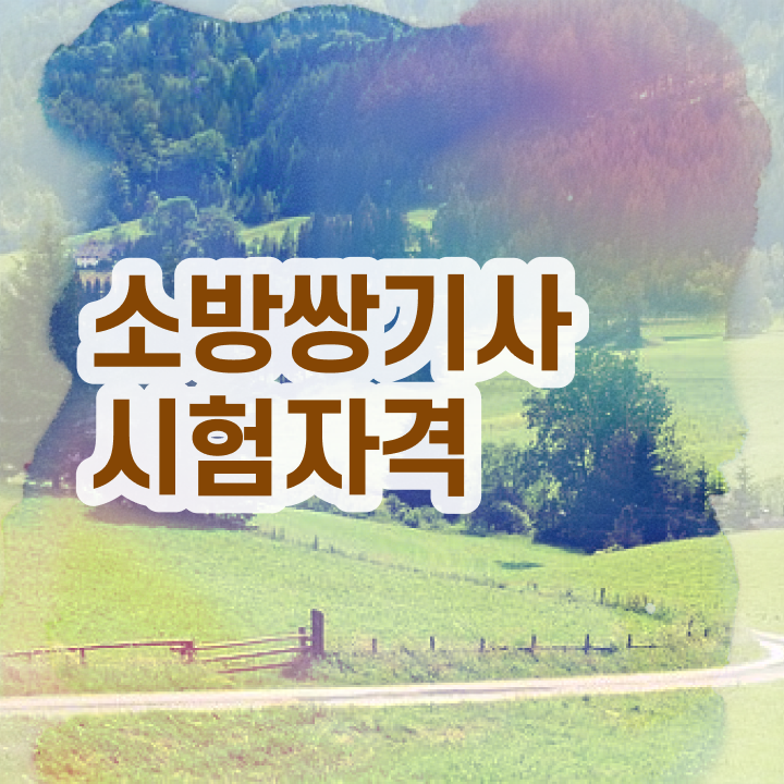  소방설비기사회차별합격률 , 소방설비기사 자격요건 인강만 듣고 빠르게 완료한 노하우