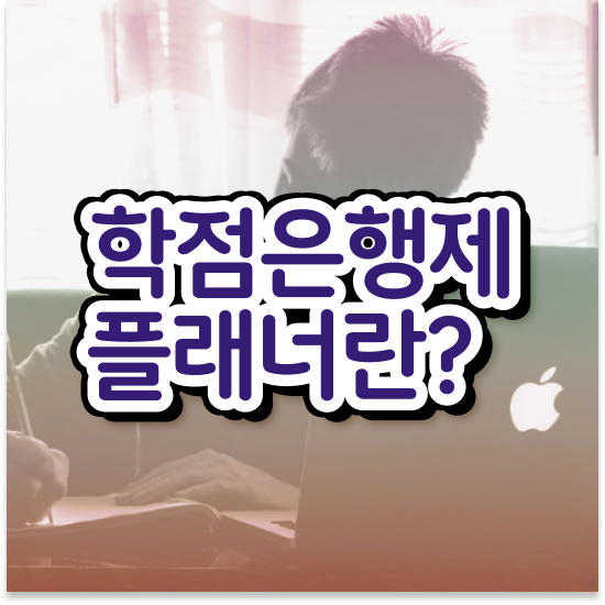  학점은행제 대학 편입 학점은행제 플래너 확인하세요 . 비용절감 시간 단축 비법 보고가세요
