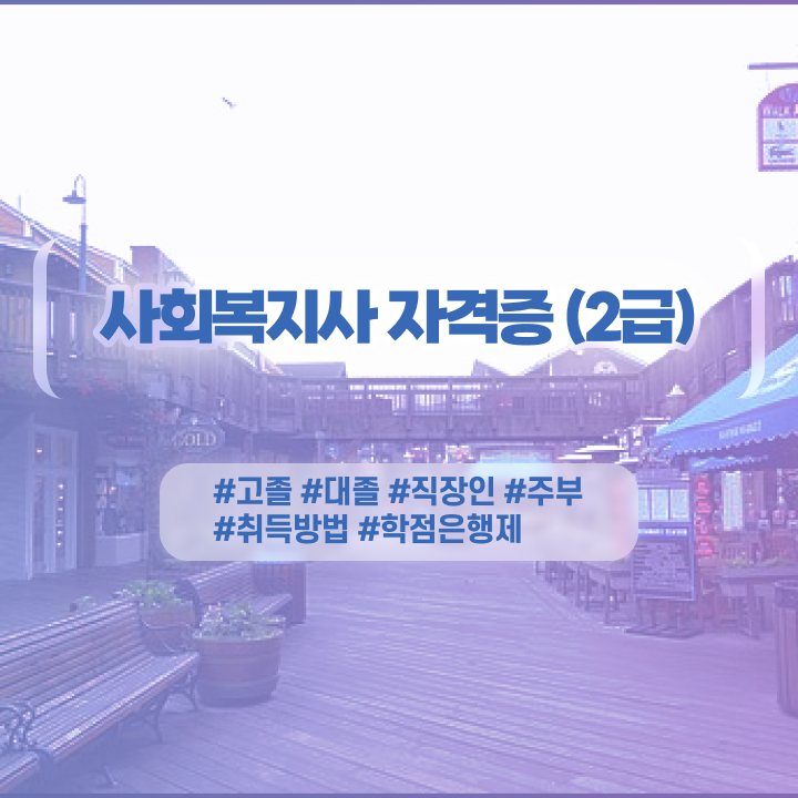  사회복지 공무원합격 , 사회복지사 관련학위 없어도 학은제 활용하여 쉽고 빠르게