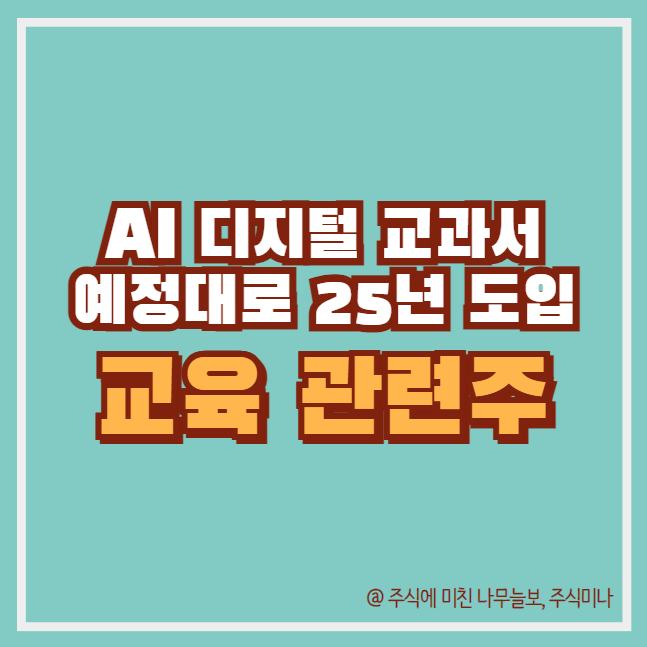 <b>이주호 AI</b> 디지털교과서 관련주 아이스크림미디어 비상교육 주가