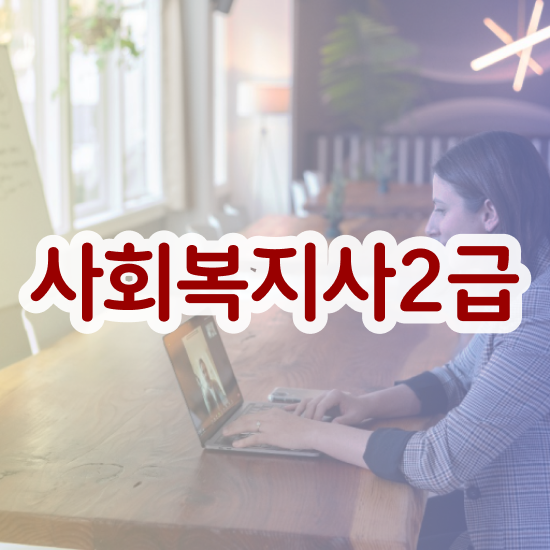  평택 사회복지사2급 학력 상관없이 온라인 수업으로 수월하게