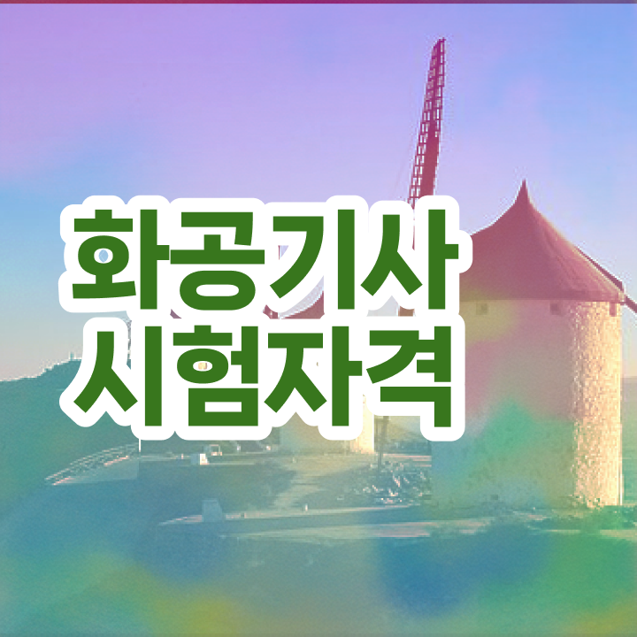  화공기사 과목 화공기사 취득자격 인강으로 단기간에 완료한 비법