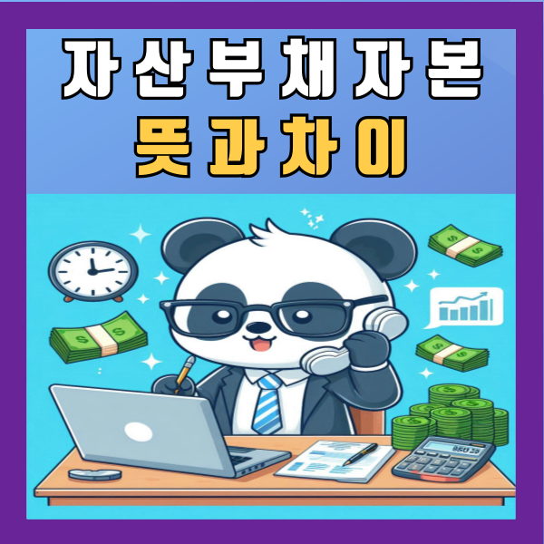  자산 부채 자본 뜻과 차이 알아보기