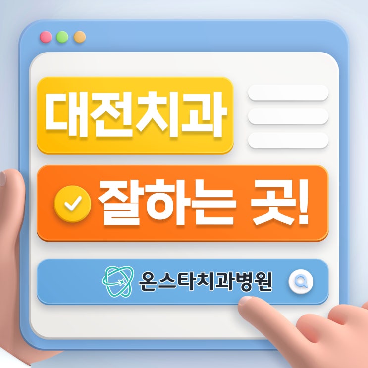  대전치과잘하는곳 임플란트 사후관리보증제 실시