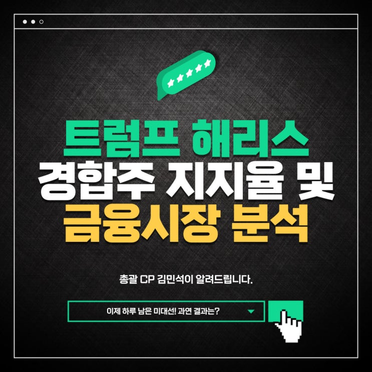 <b>트럼프</b> <b>해리스</b> 경합주 미대선 지지율 및 금융시장 영향 분석