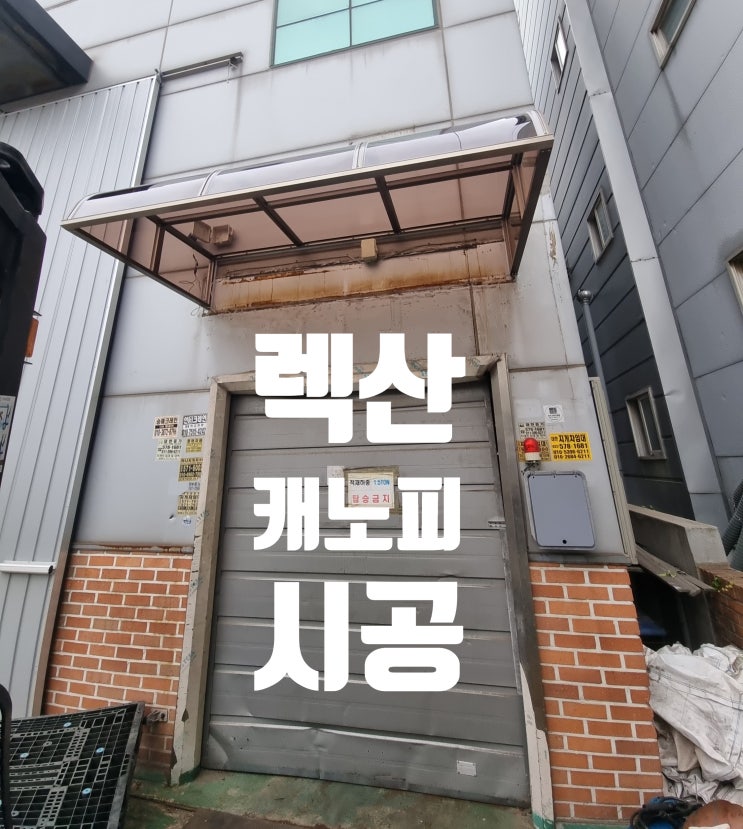  렉산 폴리카보네이트 설치 보수 시공 공장 입구 캐노피 비막이 파손 교체