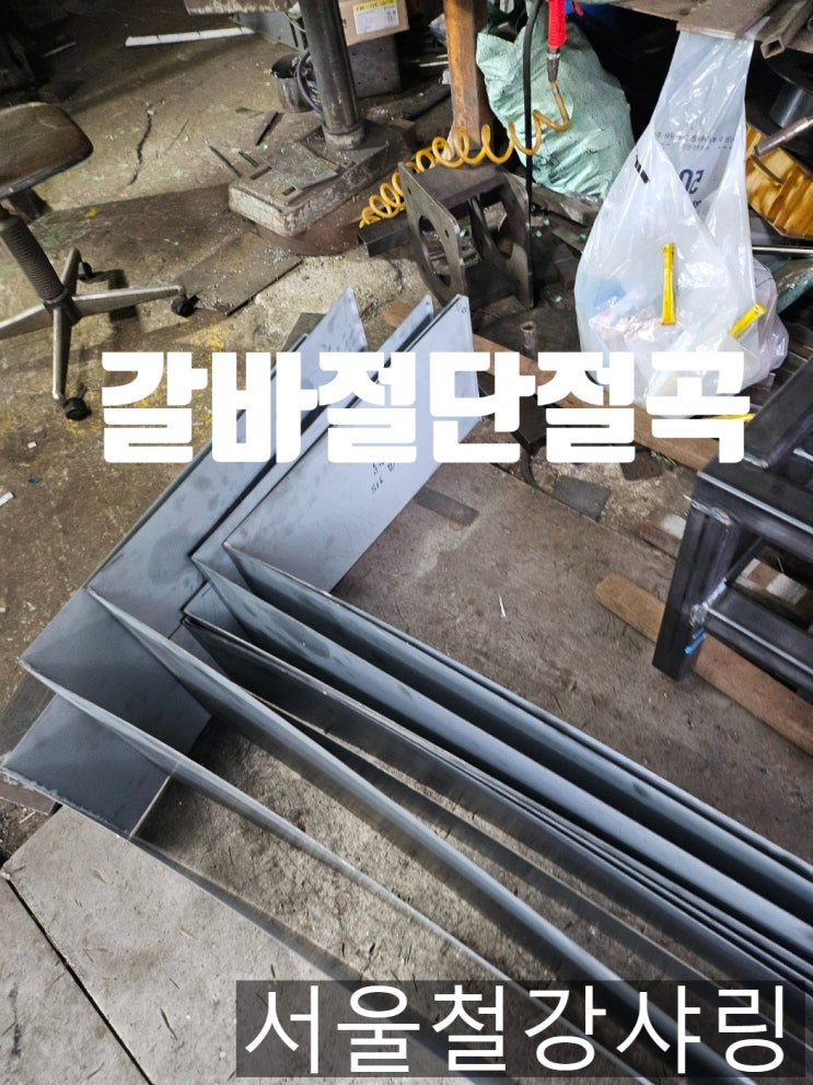 갈바절곡, 갈바철판절곡, 갈바절단절곡 납품소개 서울철강샤링 갈바절곡, 갈바철판절곡, 갈바절단절곡 납품소개 서울철강샤링