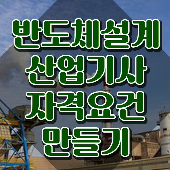  반도체설계산업기사 시험 접수 반도체설계산업기사 시험응시조건 온라인 과정으로 쉽고 빠르게 끝낸 팁