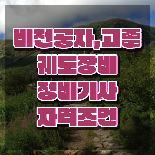  궤도장비정비기사 자격요건 온라인 수업으로 편하게 끝낸 방법