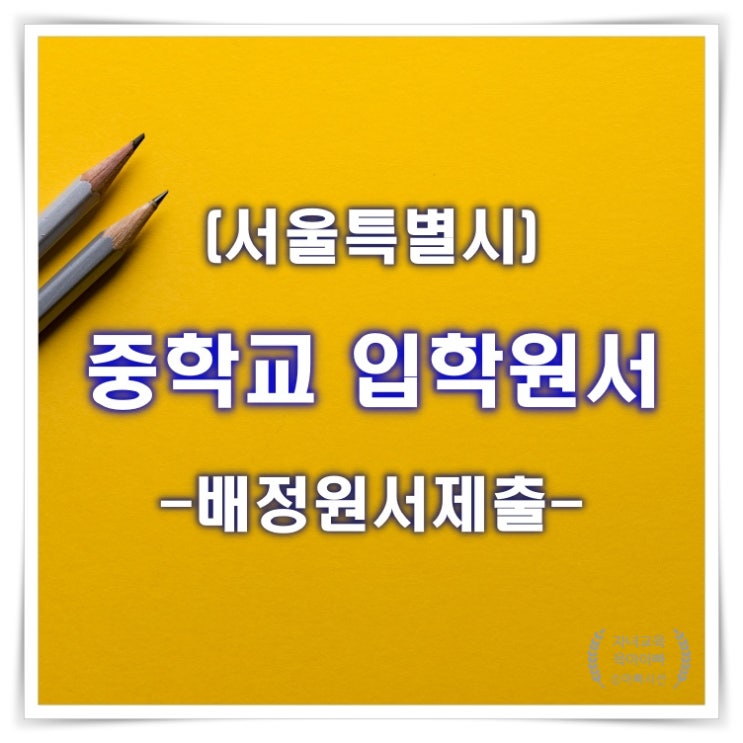  중학교 입학 배정 원서 + 다자녀 동일학교, 신청서