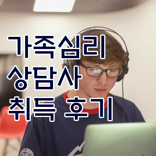  울산 가족상담 , 가족심리상담사 자격증 비용없이 온라인으로 준비한 과정 정보 가득