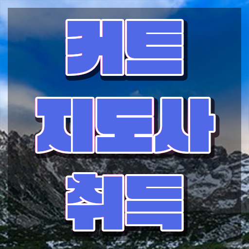  커트지도사 강의 , 커트지도사 자격증 온라인으로 간단히 취득한 방법 및 활용 방법