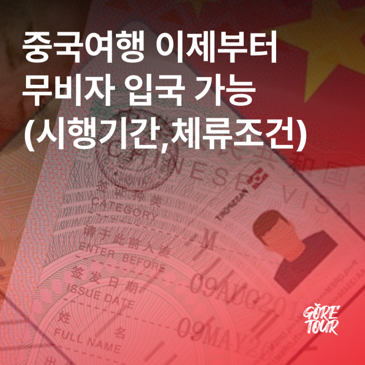  중국여행 이제부터 무비자 입국 가능 (시행기간,체류조건)