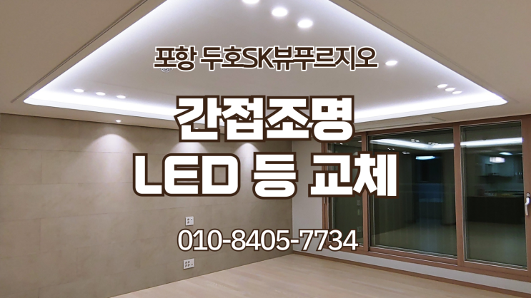  (포항조명) 두호 SK뷰 푸르지오 간접조명공사. 형광등 LED 교체 공사