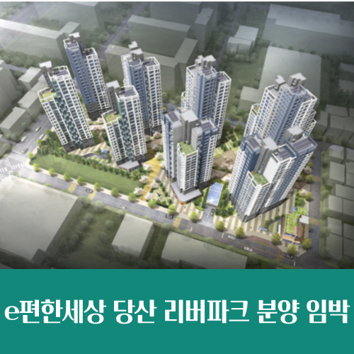  e편한세상 당산 리버파크 분양 임박, 입지 및 예상 분양가