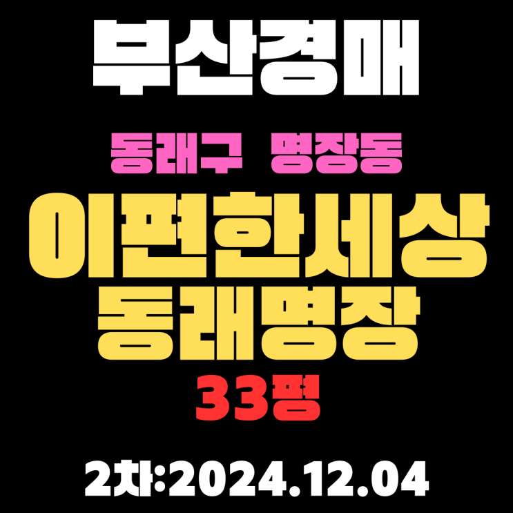  부산 법원경매 동래구 명장동 이편한세상동래명장 33평 아파트 2차 진행 중
