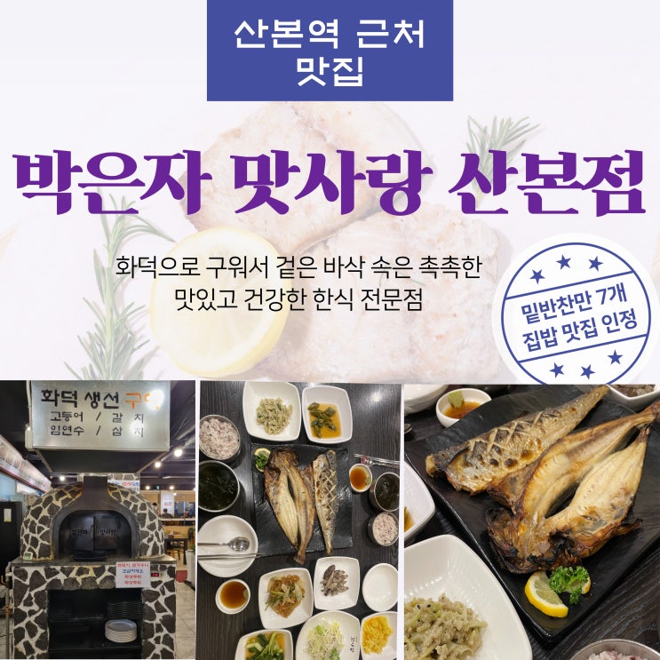  산본역 근처 맛집 박은자 맛사랑 산본점 : 산본 생선구이 산본 코다리 한식전문점