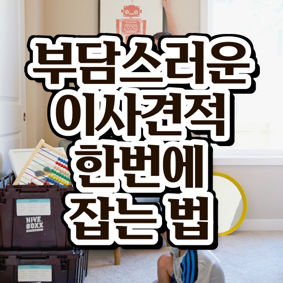  포장이사 포장이사 금액 ! 견적 요령 알아볼까요?