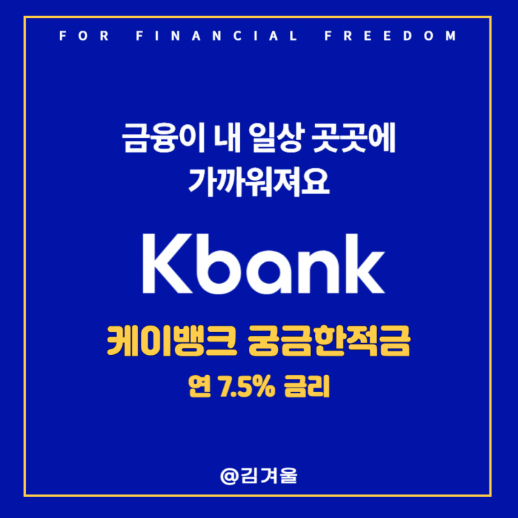  케이뱅크 궁금한적금 연 7.5% 적금 출시 가입 방법