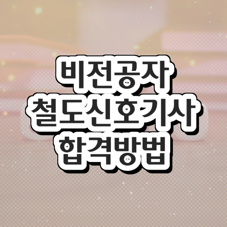  철도신호기사 교육 철도신호기사 시험응시자격 온라인 과정으로 단기간에 끝낸 전략