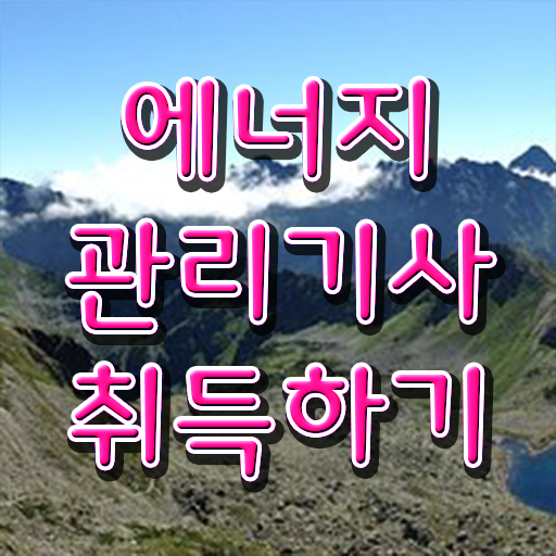  에너지관리기사 시험 , 에너지관리기사 시험자격 온라인으로 단기간에 완료한 노하우