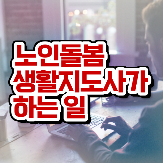  생활지원사 자기소개서 , 노인돌봄생활지원사 자격증 단기간에 학습한 후기 및 채용 정보