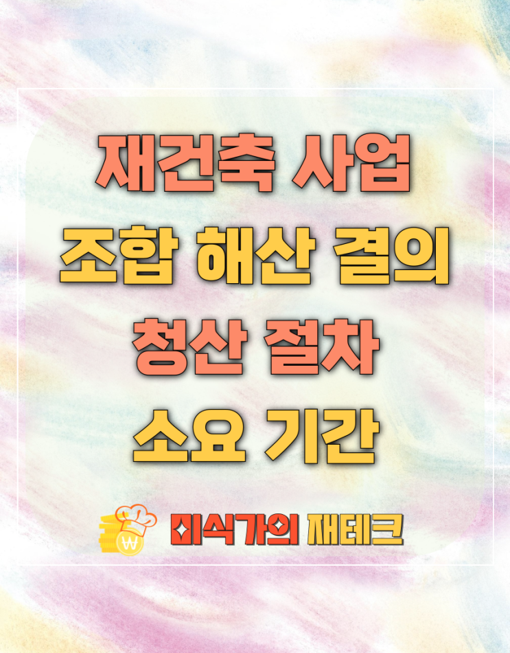  재건축 조합 해산 결의 및 청산 절차