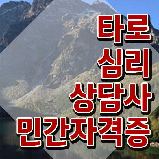  국가 자격증 추천 , 고졸도 타로상담전문가 걱정하지 말아요