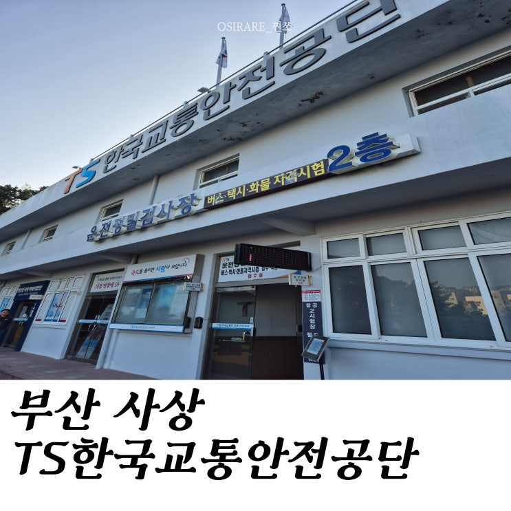  버스 택시 화물 자격시험  [TS한국교통안전공단]