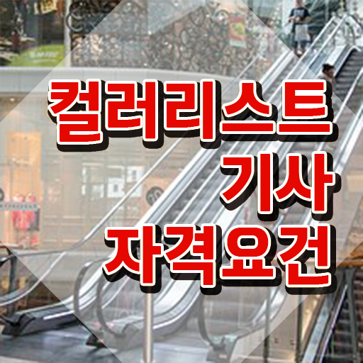  컬러리스트기사 응시자격 컬러리스트기사 시험응시조건 집에서 온라인으로 간편하게 완료한 전략