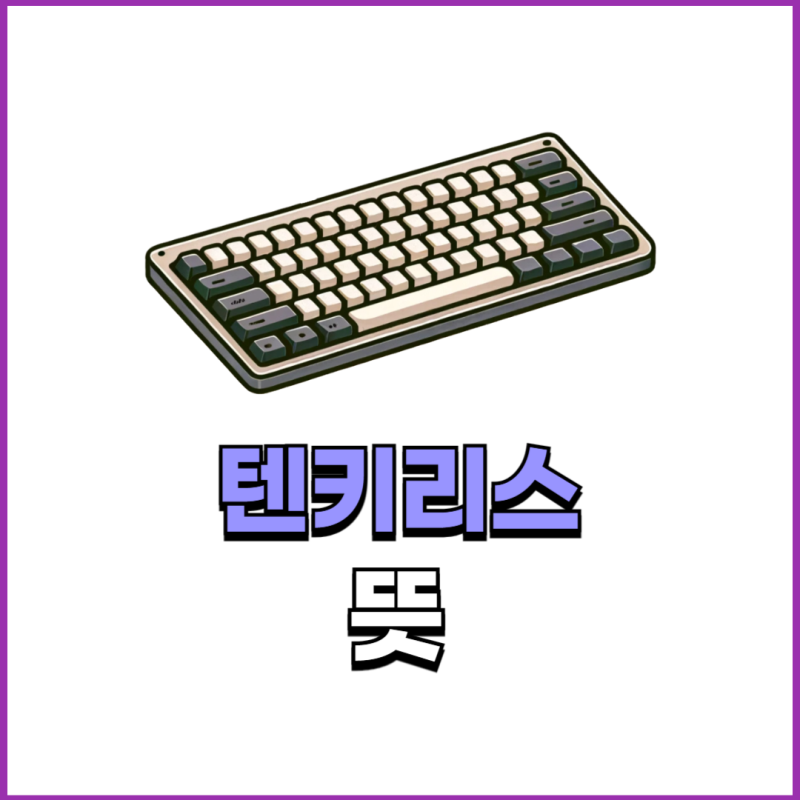 키보드 텐키리스 뜻, 특장점