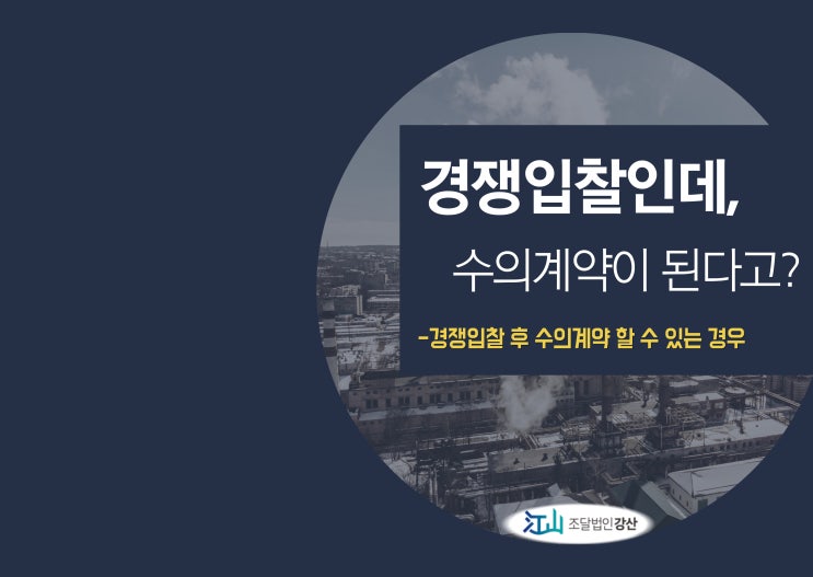  조달청 나라장터 - 경쟁입찰인데, 수의계약이 된다고?
