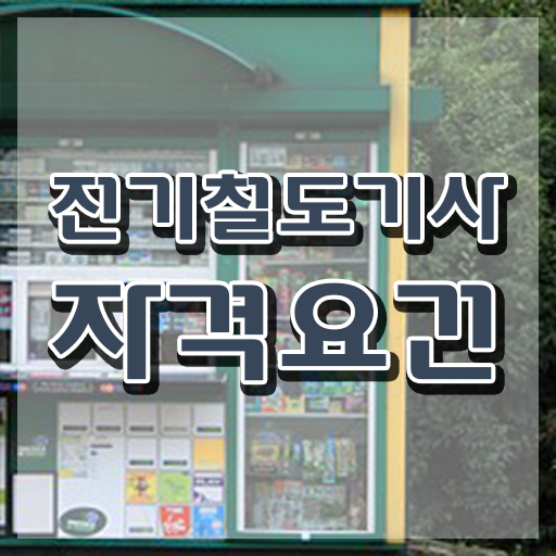  전기철도기사 필기시험 준비물 전기철도기사 응시자격 온라인으로 간편하게 성공한 후기