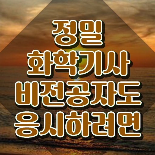  정밀화학기사 관련학과 정밀화학기사 시험응시자격 인강만 듣고 간단하게 끝낸 후기