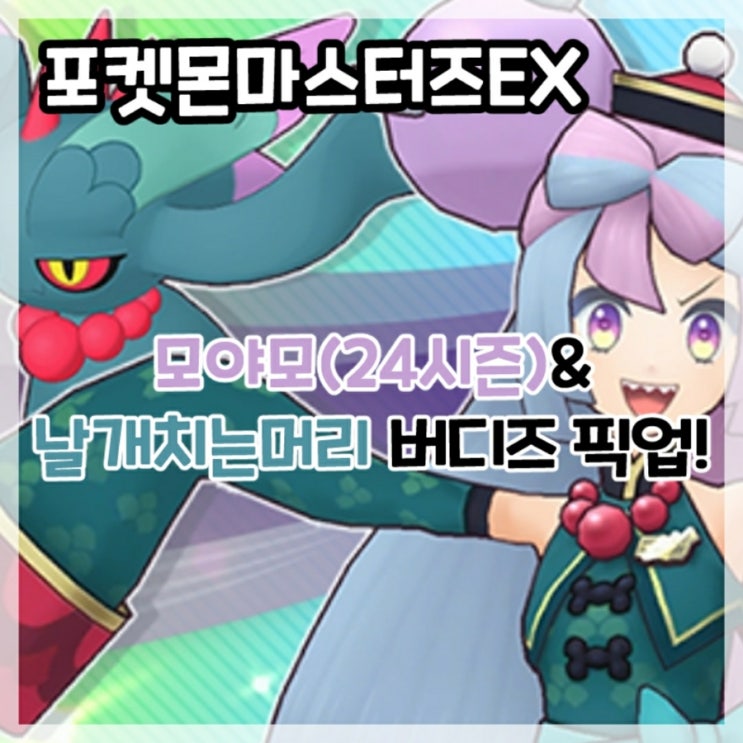  포켓몬마스터즈EX-모야모(24시즌)&날개치는머리 버디즈 픽업!