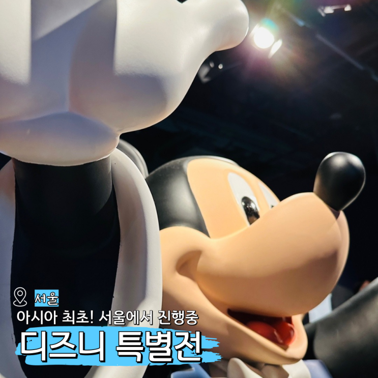  서울 디즈니 100주년 전시회 K현대미술관 예매 굿즈