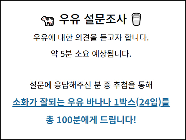 우유 설문조사 이벤트(우유 1박스 100명)추첨 우유 설문조사 이벤트(우유 1박스 100명)추첨