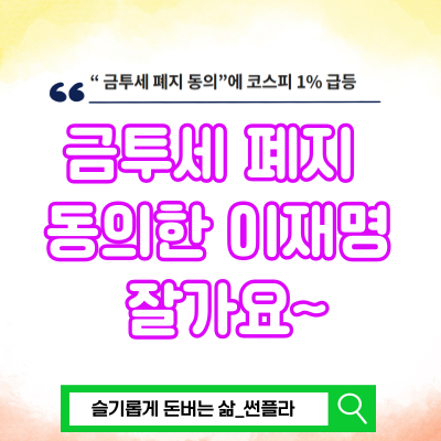 <b>금투세 폐지</b> 동의한 이재명 대표. 잘가요 금융투자소득세