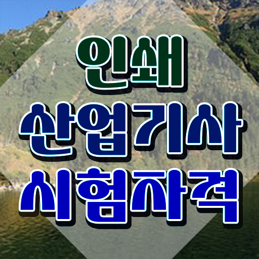  인쇄산업기사 시험응시자격 학점은행제로 단기간에 완료한 과정