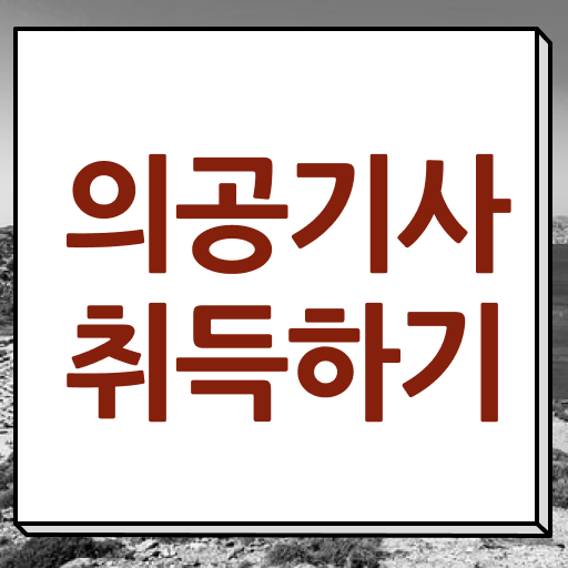  의공기사 합격률 의공기사 응시자격 학점은행제로 편하게 완료한 방법