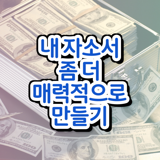  자소서 첨삭 후기 , 자기소개서지도사 자격증 2주 만에 취득한 과정 총 정리